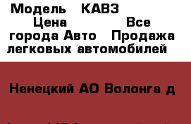  › Модель ­ КАВЗ-3976   3 › Цена ­ 80 000 - Все города Авто » Продажа легковых автомобилей   . Ненецкий АО,Волонга д.